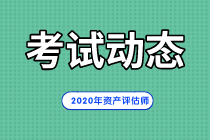 資產評估師考試動態 678879