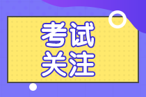 2021年資產評估師考試幾月份開始? 2021年資產評估師考試幾月份開始?
