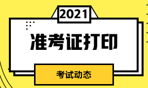 速來了解！濟南2022年CFA考試準考證打印流程！
