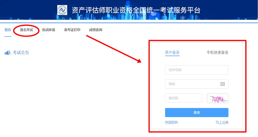 實(shí)名注冊(cè)、登錄 2021資產(chǎn)評(píng)估師報(bào)名入口