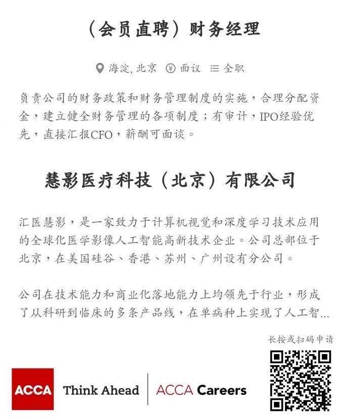 ACCA會員直聘 | 慧影醫療科技(北京)有限公司招聘財務經理 ACCA會員直聘 | 慧影醫療科技(北京)有限公司招聘財務經理