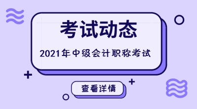 西藏林芝2021年會(huì)計(jì)中級(jí)三門哪個(gè)更好考呀? 西藏林芝2021年會(huì)計(jì)中級(jí)三門哪個(gè)更好考呀?