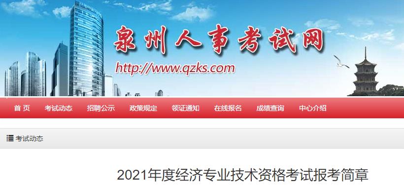 泉州2021年初中級經濟師報名通知 泉州2021年初中級經濟師報名通知