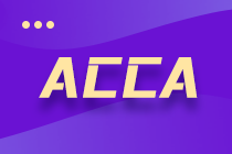 ACCA準會員&會員證書申請要求是? ACCA準會員&會員證書申請要求是?