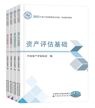 2021資產評估師教材