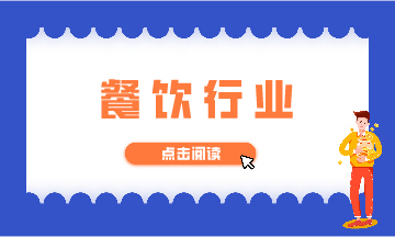 餐飲行業的納稅籌劃