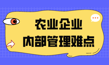 農業企業內部管理難點