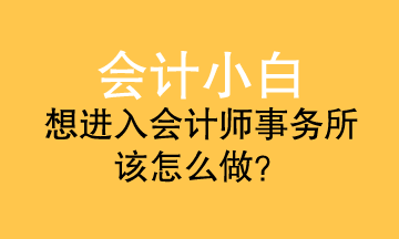會計小白進事務所 應該準備什么？