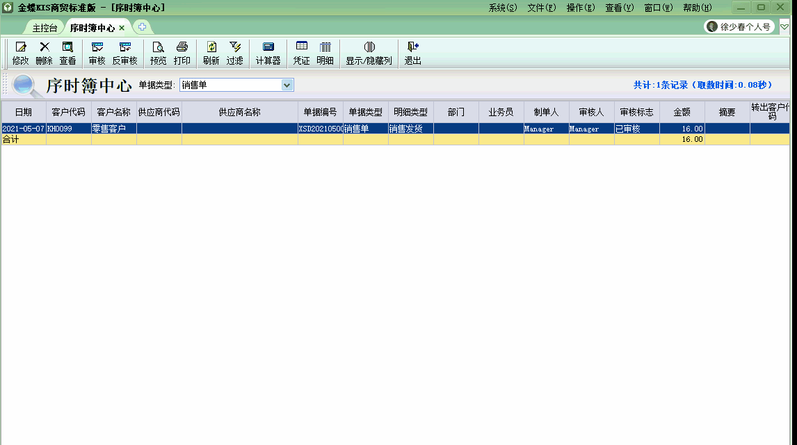 金蝶KIS商貿(mào)版自動(dòng)生成商品出庫(kù)結(jié)轉(zhuǎn)成本的會(huì)計(jì)分錄！太高效啦！