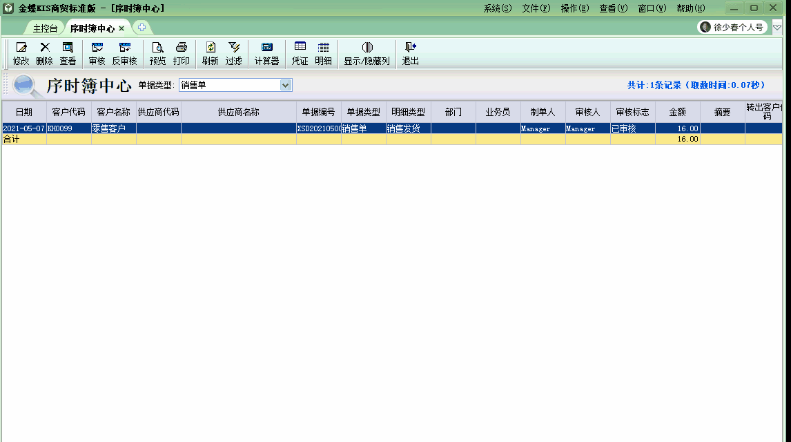 金蝶KIS商貿版結賬前保證所有業務單據已經生成會計憑證！學習了！