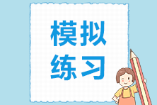 高級(jí)經(jīng)濟(jì)師模擬練習(xí) 高級(jí)經(jīng)濟(jì)師模擬練習(xí)