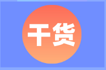 【干貨】2021注會《稅法》必背88個公式匯總!(已完結(jié)) 【干貨】2021注會《稅法》必背88個公式匯總!(已完結(jié))