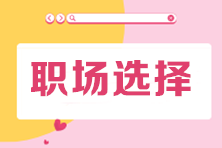 會計應屆生畢業后 去企業還是事務所? 會計應屆生畢業后 去企業還是事務所?