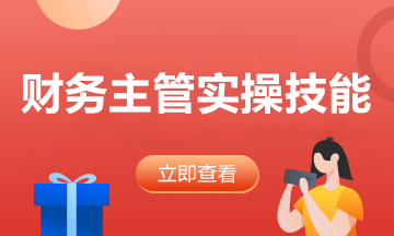 工業(yè)企業(yè)經(jīng)營過程及財(cái)務(wù)核算！財(cái)務(wù)主管必備實(shí)操