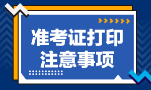 合肥基金從業資格證準考證打印注意事項分享