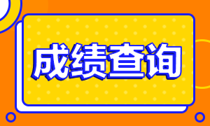 北京2021年10月份銀行從業(yè)資格考試成績(jī)查詢 北京2021年10月份銀行從業(yè)資格考試成績(jī)查詢