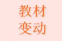 2021年中級會計職稱教材有哪些變化? 2021年中級會計職稱教材有哪些變化?