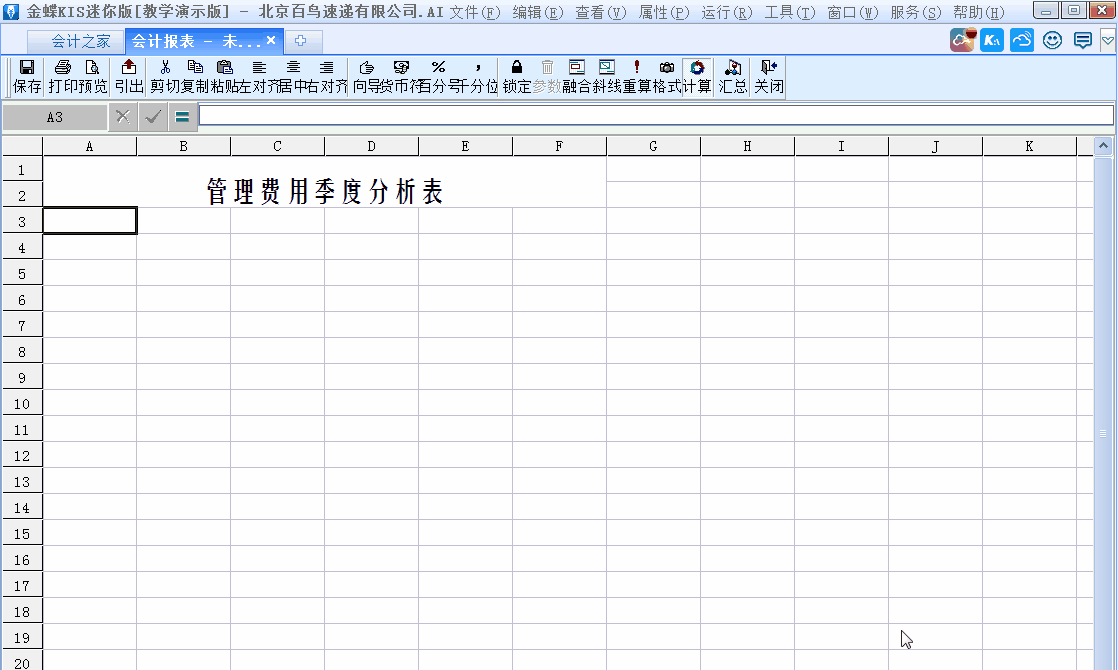 金蝶KIS迷你版、標(biāo)準(zhǔn)版中如何修改自定義報表樣式?詳細(xì)步驟來了! 金蝶KIS迷你版、標(biāo)準(zhǔn)版中如何修改自定義報表樣式?詳細(xì)步驟來了!