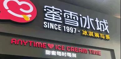 至低3元，至貴10元！蜜雪冰城如何擊穿“用戶心智”