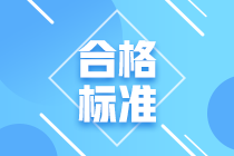 2021年高級(jí)經(jīng)濟(jì)師考試合格標(biāo)準(zhǔn) 2021年高級(jí)經(jīng)濟(jì)師考試合格標(biāo)準(zhǔn)