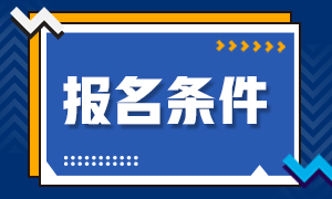 21年基金從業(yè)資格考試報名條件是什么 21年基金從業(yè)資格考試報名條件是什么