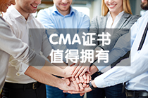 CMA證書值得擁有 CMA證書值得擁有