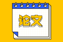 高級經濟師職稱評審論文要求 高級經濟師職稱評審論文要求