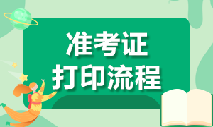 濟(jì)南2021年期貨考試準(zhǔn)考證如何打??？