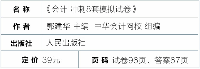 會計 沖刺8套模擬卷 會計 沖刺8套模擬卷