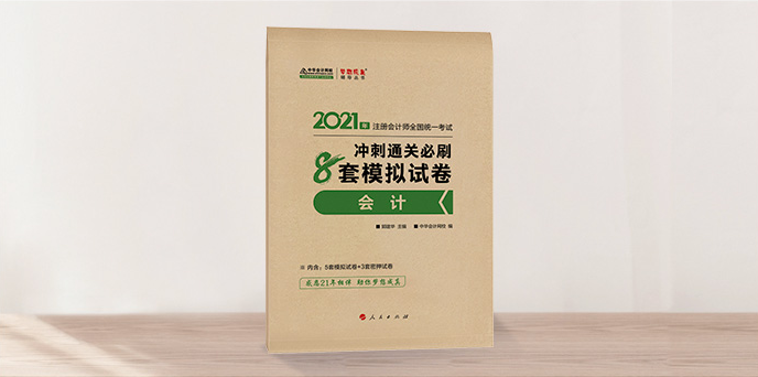 會計 8套模擬卷 會計 8套模擬卷