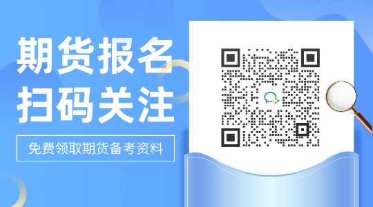 期貨考試難度分析：期貨從業資格考試難嗎？復習需要多久？