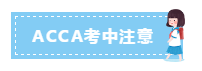 速看!9月ACCA考前考中考后注意事項! 速看!9月ACCA考前考中考后注意事項!