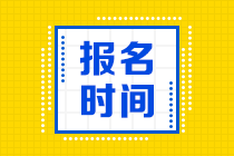 CMA什么時(shí)候報(bào)名?今年還能報(bào)名嗎? CMA什么時(shí)候報(bào)名?今年還能報(bào)名嗎?