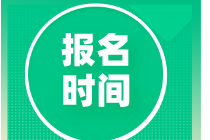 CMA考試2021年什么時候開始報名? CMA考試2021年什么時候開始報名?