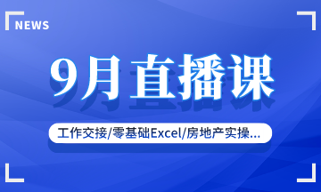 【9月直播課】新收入準則/零基礎實操/復雜財稅處理...好課來襲 【9月直播課】新收入準則/零基礎實操/復雜財稅處理...好課來襲