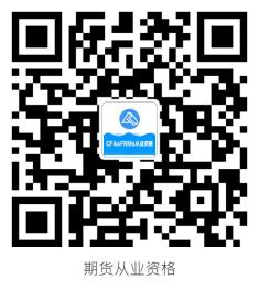 期貨從業(yè)考試大綱原來是這樣的！考生必須保存！