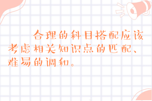 科目搭配 科目搭配