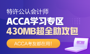 ACCA學習專區
