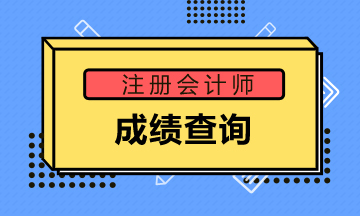 廣西南寧2021注會成績查詢時間來啦! 廣西南寧2021注會成績查詢時間來啦!