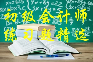 2022年初級會計考試《經(jīng)濟(jì)法基礎(chǔ)》練習(xí)題精選 2022年初級會計考試《經(jīng)濟(jì)法基礎(chǔ)》練習(xí)題精選