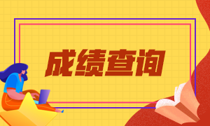 中級經濟師成績查詢 中級經濟師成績查詢