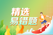 中級(jí)會(huì)計(jì)職稱(chēng)全科易錯(cuò)題大匯總 中級(jí)會(huì)計(jì)職稱(chēng)全科易錯(cuò)題大匯總