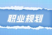 考完會計證書心里空落落？關注初級會計考后職業規劃、發展前景