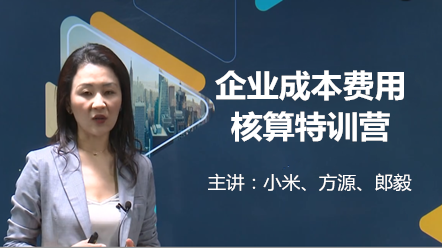 全方位企業成本費用核算特訓營