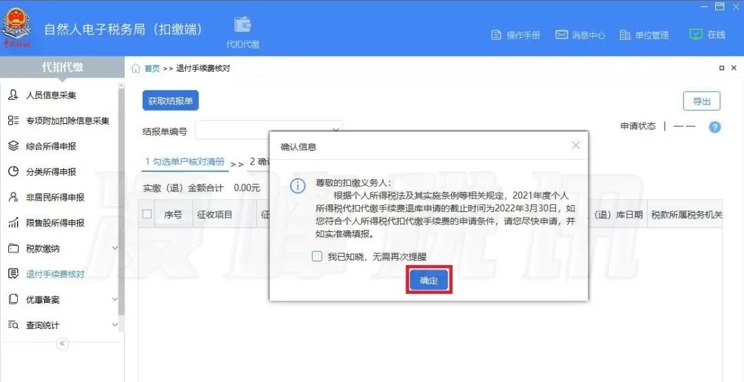 提醒!2021年度個(gè)人所得稅扣繳手續(xù)費(fèi)退付開始了 提醒!2021年度個(gè)人所得稅扣繳手續(xù)費(fèi)退付開始了