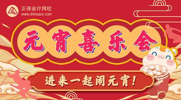 情人節&元宵節 “年”在一起更團圓