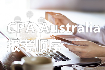 報考順序 報考順序