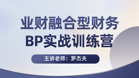 業財融合型財務BP實戰訓練營