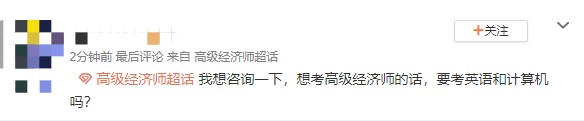 想考高級經(jīng)濟師但是聽說還要考英語和計算機?真or假? 想考高級經(jīng)濟師但是聽說還要考英語和計算機?真or假?