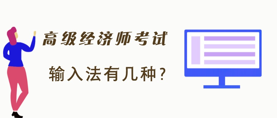 高級(jí)經(jīng)濟(jì)師考試時(shí)只有拼音輸入法?有沒有五筆字型輸入法? 高級(jí)經(jīng)濟(jì)師考試時(shí)只有拼音輸入法?有沒有五筆字型輸入法?